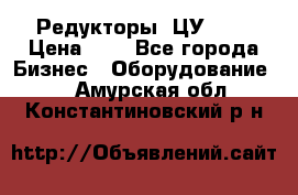 Редукторы 1ЦУ-160 › Цена ­ 1 - Все города Бизнес » Оборудование   . Амурская обл.,Константиновский р-н